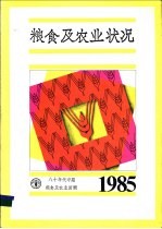 1985年粮食及农业状况八十年代中期粮食及农业回顾