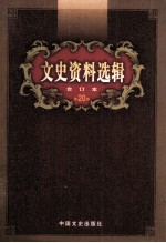 文史资料选辑 合订本 第20卷 第57辑