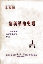 集美革命史话 1