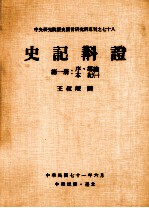 史记斠证 第1册 序、导论、本纪一