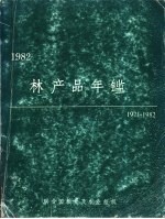 林产品年鉴 1971-1982