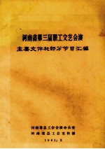 河南省第三届职工文艺会演主要文件和部分节目汇编