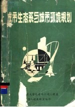 城市生态系与城市环境规划