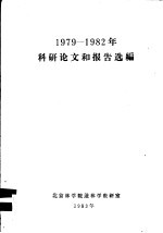 1979-1982年科研论文和报告选编