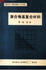 聚合物基复合材料 第1卷 指南