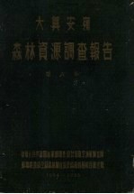 大西安岭森林资源调查报告 第6卷 1954-1955