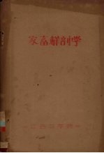 家畜解剖学 1957-1958学年 第一学期