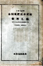 1958年全国氮肥技术交流资料汇编