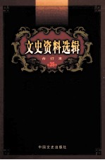 文史资料选辑 合订本 第35卷 第101辑