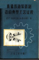 齿轮传动装置制造的典型工艺过程