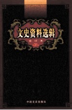 文史资料选辑 合订本 第31卷 第90辑