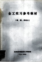 金工实习参考教材 锻、铸、焊部分