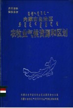 内蒙古自治区农牧业气候资源和区划