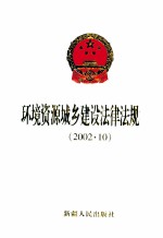 环境资源城乡建设法律法规汇编 2002.10