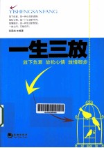 一生三放 放下负累、放松心情、放慢脚步