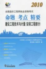 2010全国造价工程师执业资格考试命题·考点·精要 建设工程技术与计量 安装工程部分