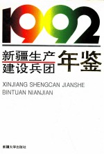 新疆生产建设兵团年鉴  1992