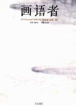 画语者 2008 No.1（总第1辑） 春夏卷