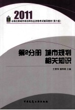 2011全国注册城市规划师执业资格考试辅导教材 第2分册 城市规划相关知识