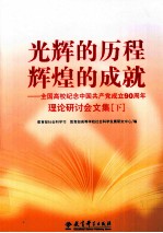 光辉的历程 辉煌的成就 全国高校纪念中国共产党成立90周年理论研讨会文集 下