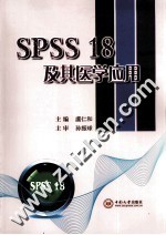 SPSS18及其医学应用