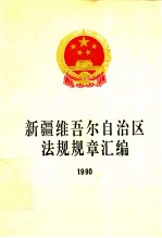 新疆维吾尔自治区法规规章汇编 1990