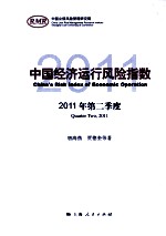 中国经济运行风险指数2011年 第二季度