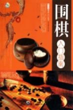 围棋入门指南