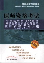 中西医结合执业医师、中西医结合执业助理医师医师资格考试大纲 医学综合笔试部分 最新版