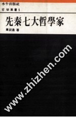 先秦七大哲学家