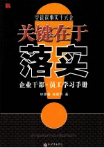 关键在于落实 企业干部·员工学习手册