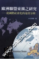 欧洲联盟东扩之研究 从国际社会化的途径分析