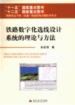 铁路数字化选线设计系统的理论与方法