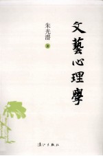 文艺心理学