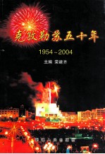 克孜勒苏五十年 1954-2004