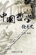 中国哲学发展史