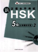 新汉语水平考试HSK五级全真模拟试卷2