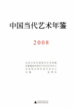 中国当代艺术年鉴 2008