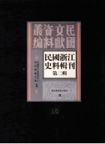 民国浙江史料辑刊 第2辑 18