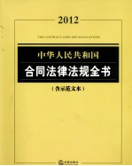 2012年共和国合同法律法规全书 含示范文本