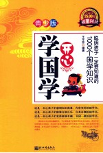 开心学国学 聪明孩子一定要知道的1000个国学知识 青少版