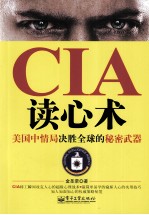 CIA读心术  美国中情局决胜全球的秘密武器