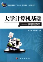 大学计算机基础 实验教程