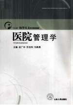 医院管理学