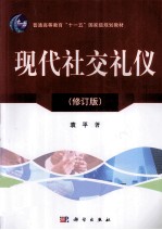 现代社交礼仪 修订版