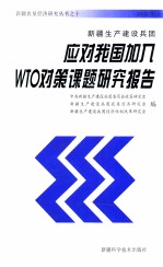 新疆生产建设兵团应对我们加入WTO对策课题研究报告