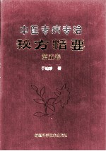 中医专病专治秘方精要 第5卷