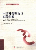 中国科普理论与实践探索 公民科学素质建设论坛暨第十八届全国科普理论研讨会论文集