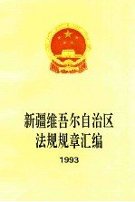 新疆维吾尔自治区法规规章汇编 1993