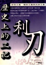 历史上的三把利刃：部落主义、种族主义与民